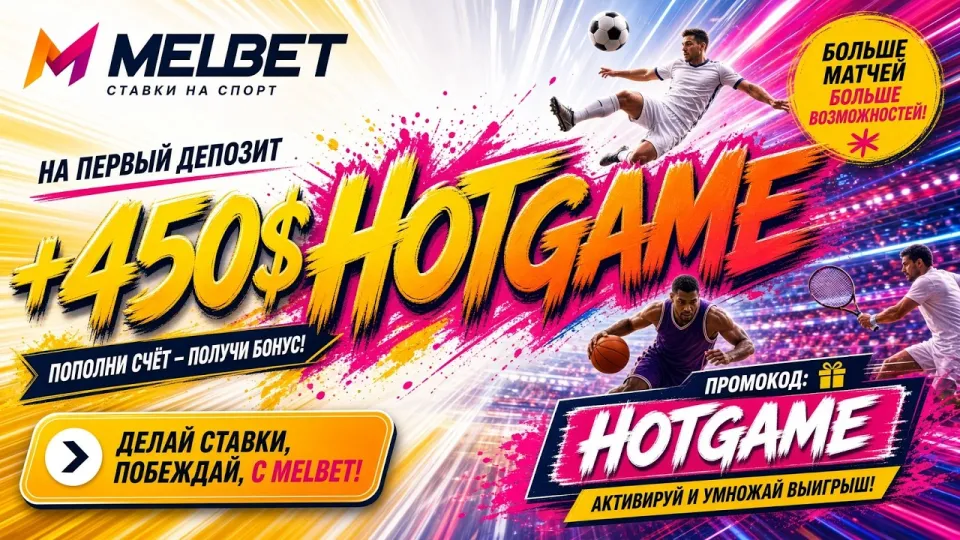 ПРОМОКОД МЕЛБЕТ HOTGAME — актуальный код для ставок